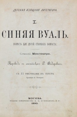 Монтгомери Ф. Синяя вуаль. Повесть для детей старшего возраста / Пер. с англ. С. Федорович; с 11 рис. в тексте худож. Л. Белянкина. М., 1890.